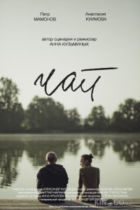 Чай 