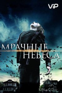 Мрачные небеса 
