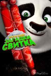 Кунг-Фу Панда: Загадки свитка 