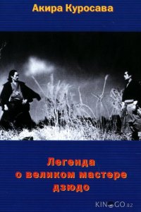 Легенда о великом мастере дзюдо 