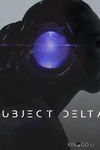 Объект Дельта 
