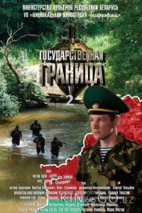 Государственная граница 2 8