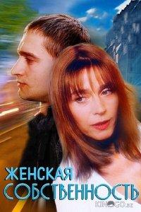 Женская собственность 
