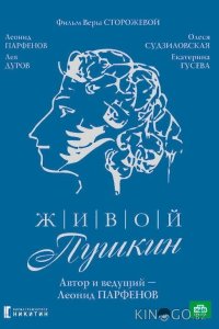Живой Пушкин 1 5