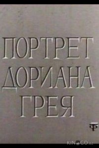 Портрет Дориана Грея 1 2