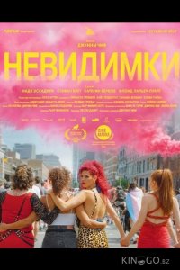 Невидимки 