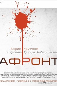 Афронт 