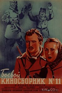 Боевой киносборник 1 12