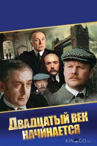 Шерлок Холмс и доктор Ватсон: Двадцатый век начинается 1 2