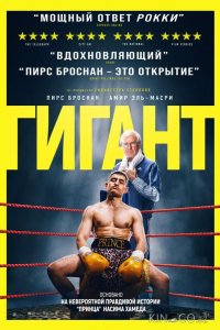Гигант 