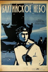Балтийское небо 