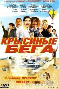Крысиные бега 