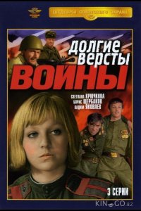 Долгие версты войны 1 3