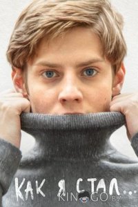 Как я стал… 