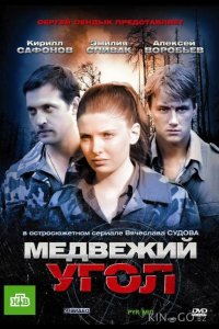 Медвежий угол 1 32