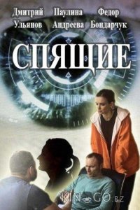 Спящие 2 4