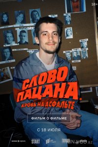 Слово пацана. Кровь на асфальте. Фильм о фильме 