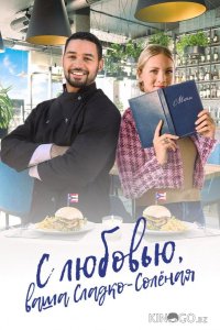 С любовью, ваша Сладко-солёная 