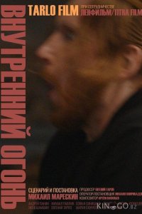 Внутренний огонь 