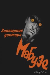 Завещание доктора Мабузе 