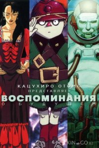 Воспоминания о будущем 