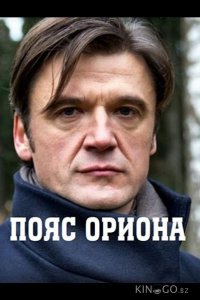 Пояс Ориона 1 4