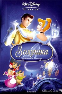Золушка 