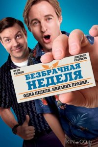 Безбрачная неделя 