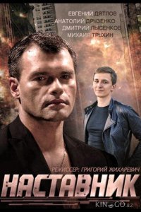 Наставник 1 4
