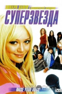 Суперзвезда 