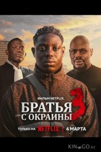 Братья с окраины 3 