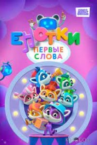 Енотки. Первые слова 1 52
