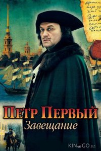 Петр Первый. Завещание 1 4