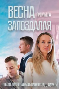 Весна запоздалая 1 1