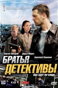 Братья детективы 1 12