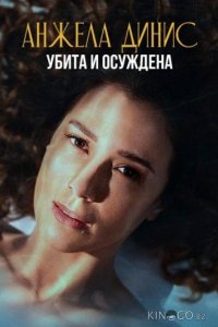 Анжела Динис: Убита и осуждена 1 3