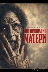 Воспоминания матери 