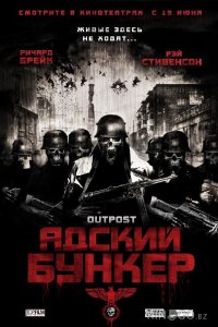 Адский бункер 