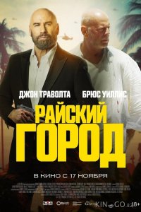Райский город 