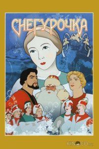 Снегурочка 