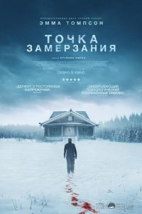 Точка замерзания 
