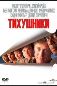 Тихушники 