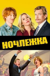 Ночлежка 