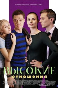 Высокие отношения 1 4