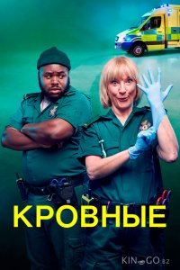 Кровные 2 10