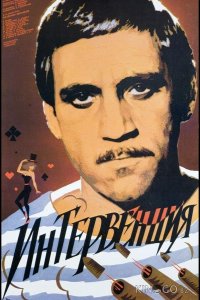 Интервенция 