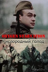 Кислородный голод 
