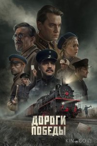 Дороги Победы 