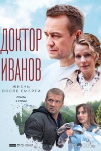 Доктор Иванов 2. Жизнь после смерти 1 4