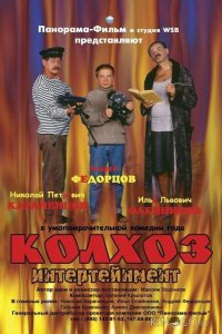 Колхоз Интертейнмент 